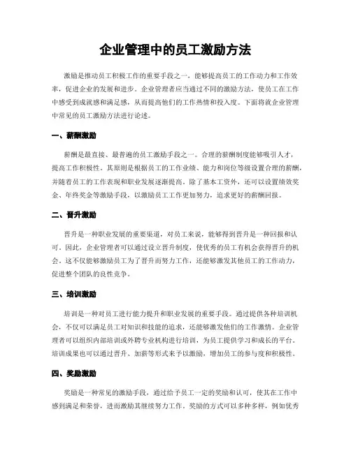 企业管理中的员工激励方法