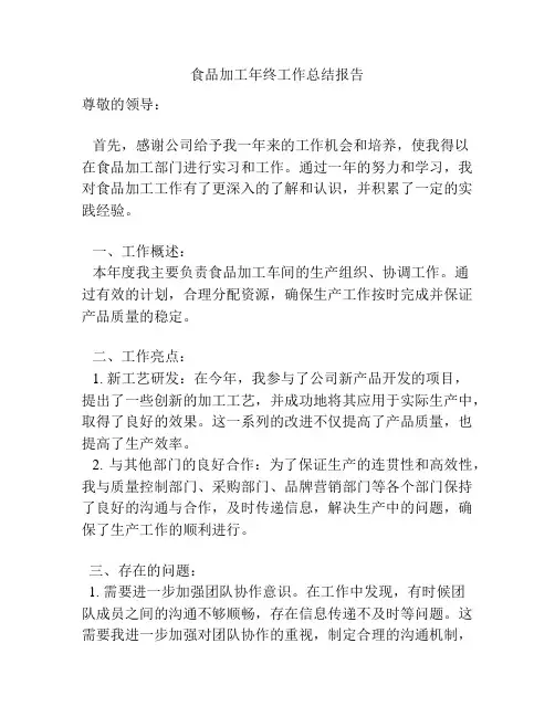 食品加工年终工作总结报告