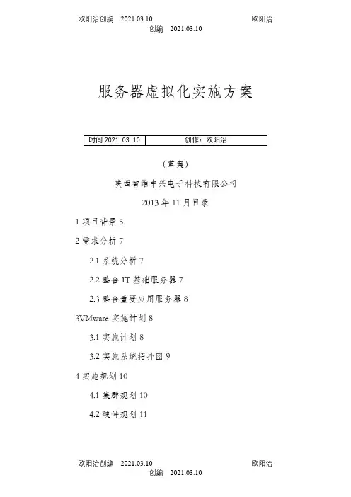 虚拟化实施方案-VMware之欧阳治创编