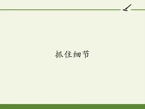 七年级语文部编版下册第三单元写作《抓住细节》课件(共18张PPT)