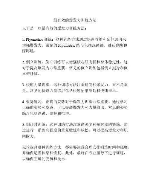 最有效的爆发力训练方法
