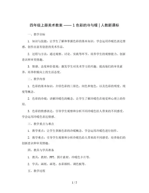 四年级上册美术教案  -  1 色彩的冷与暖 ｜人教新课标