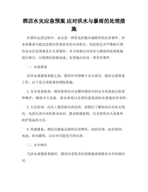 酒店水灾应急预案 应对洪水与暴雨的处理措施