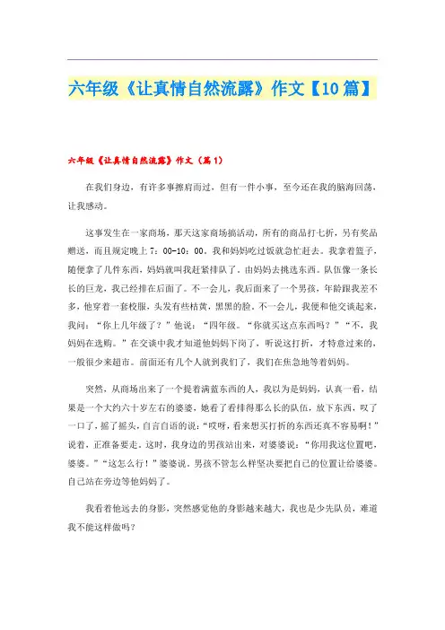 六年级《让真情自然流露》作文【10篇】