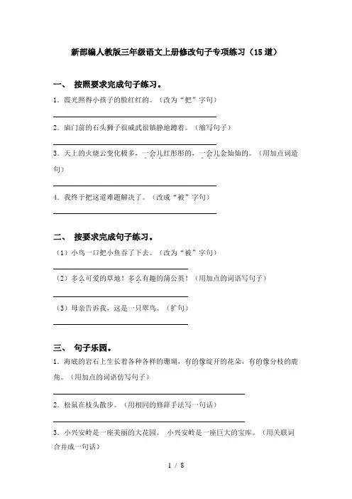 新部编人教版三年级语文上册修改句子专项练习(15道)