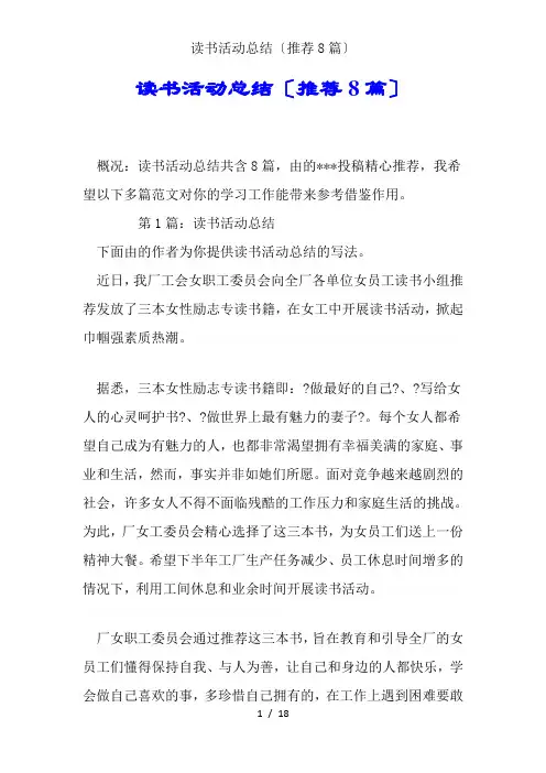 读书活动总结(推荐8篇)