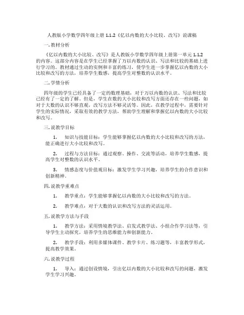 人教版小学数学四年级上册1.1.2《亿以内数的大小比较、改写》说课稿