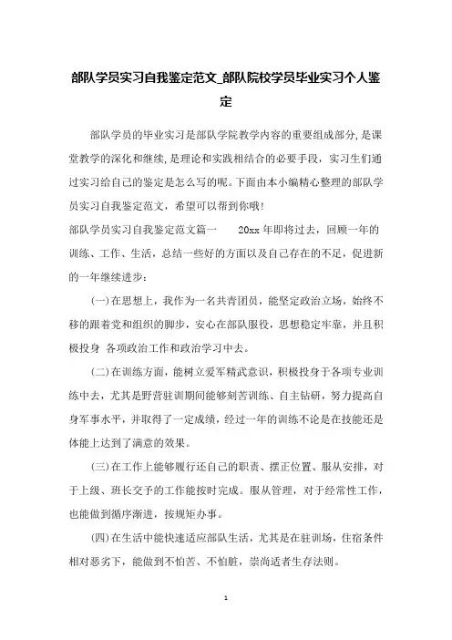 部队学员实习自我鉴定范文_部队院校学员毕业实习个人鉴定