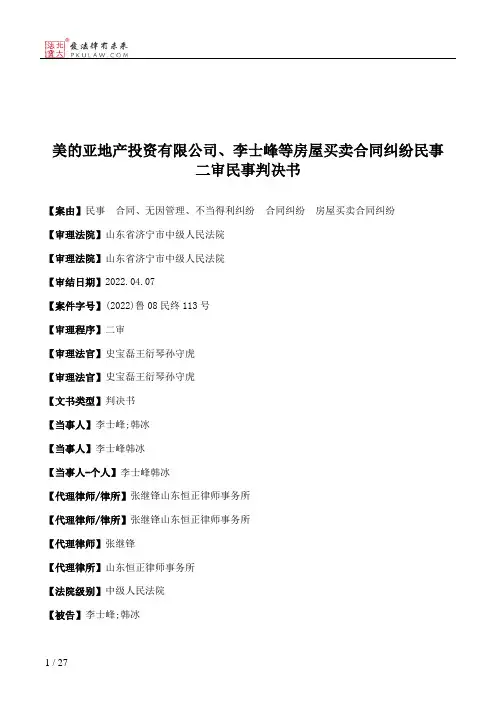 美的亚地产投资有限公司、李士峰等房屋买卖合同纠纷民事二审民事判决书