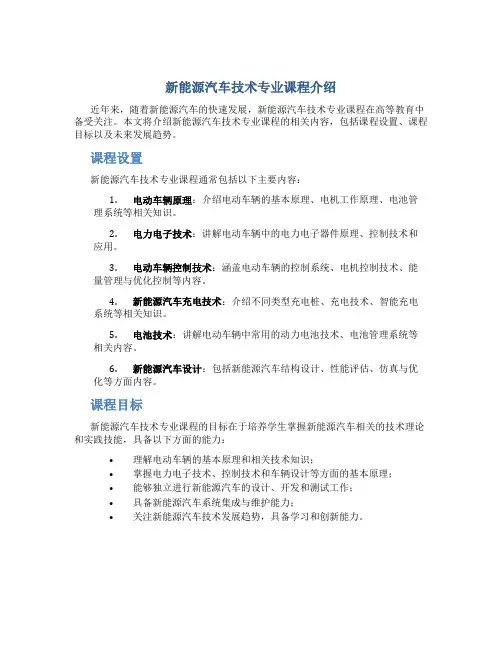 新能源汽车技术专业课程有哪些
