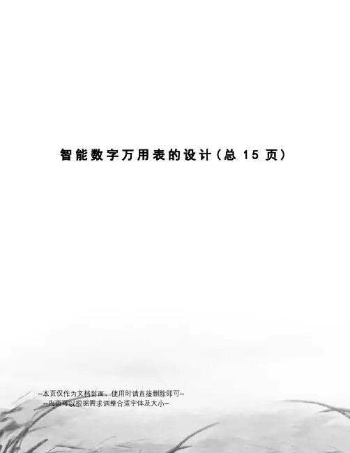 智能数字万用表的设计