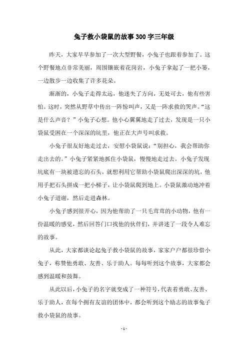 兔子救小袋鼠的故事300字三年级