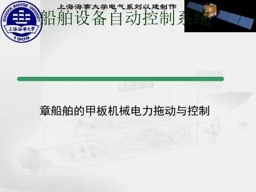 船舶的甲板机械电力拖动与控制培训 (ppt 70页)