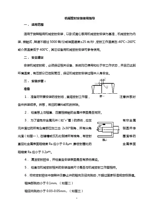 机械密封安装使用指导说明书.doc