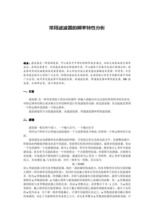 常用滤波器的频率特性分析