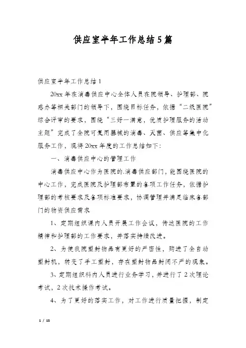 供应室半年工作总结5篇