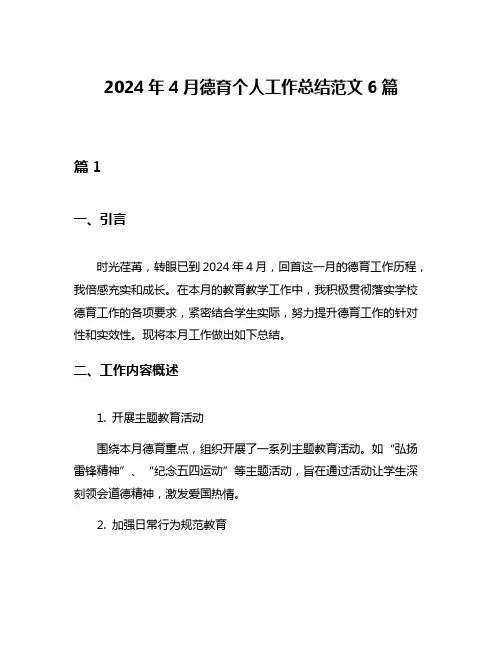 2024年4月德育个人工作总结范文6篇