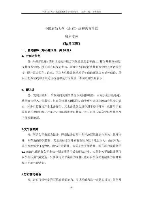 中国石油大学(北京)2019春季期末考试_《钻井工程》参考答案