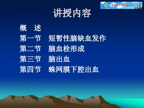 《脑血管疾病》精选文档精品PPT课件