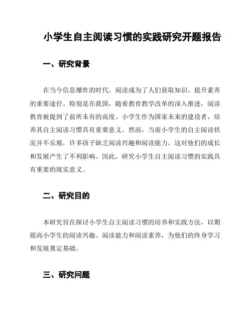 小学生自主阅读习惯的实践研究开题报告