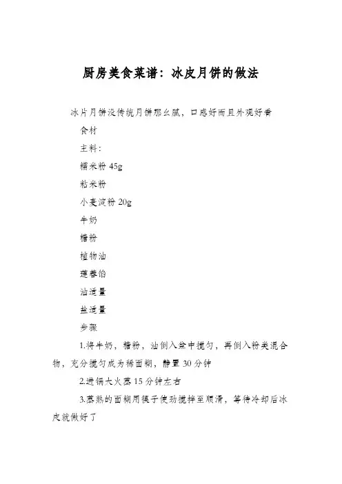 厨房美食菜谱：冰皮月饼的做法_0