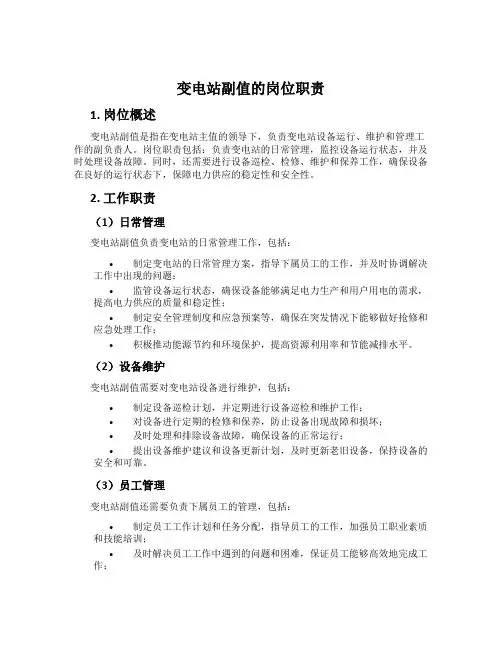 变电站副值的岗位职责 2