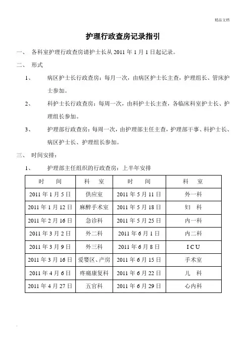 护理行政查房记录指引