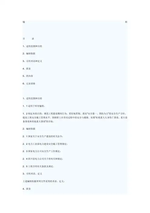 输变电工程安全管理制度