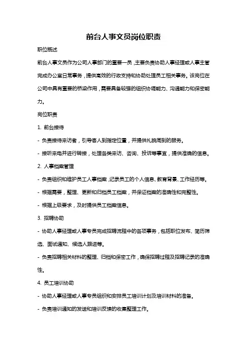 前台人事文员岗位职责