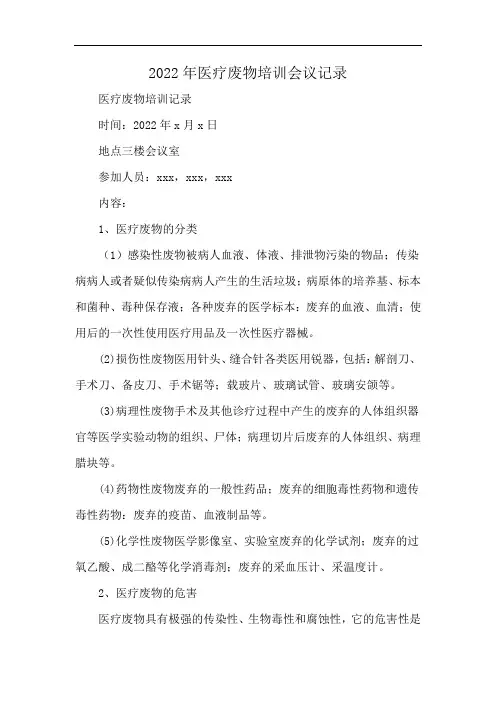 2022年医疗废物培训会议记录