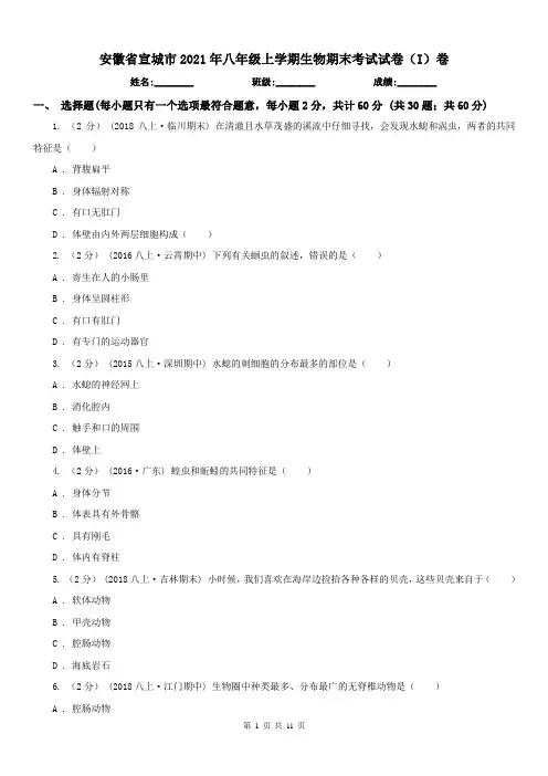 安徽省宣城市2021年八年级上学期生物期末考试试卷(I)卷