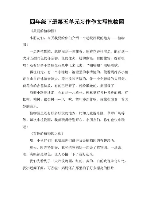 四年级下册第五单元习作作文写植物园