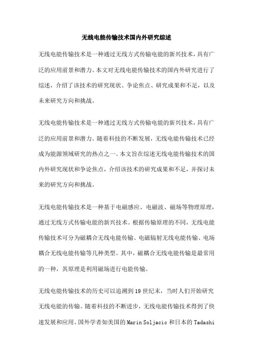 无线电能传输技术国内外研究综述