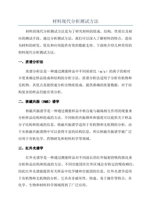 材料现代分析测试方法