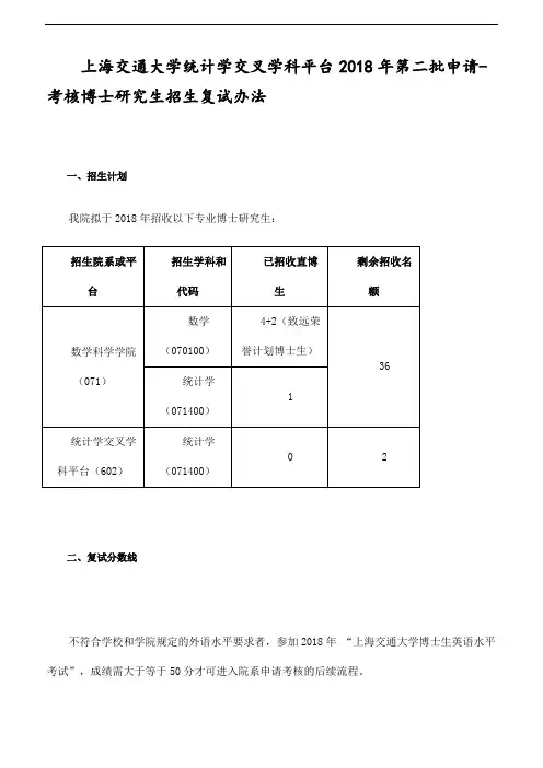 上海交通大学统计学交叉学科平台2018年第二批申请-考核博士研究生招生复试办法