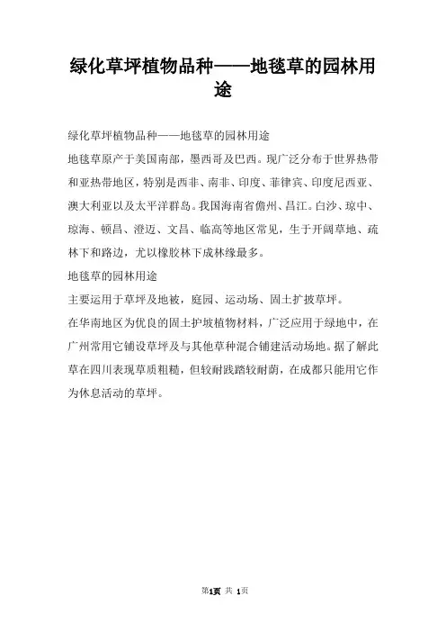 绿化草坪植物品种——地毯草的园林用途