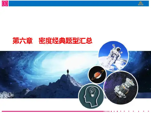 专题复习初中物理密度题型汇总精品PPT课件