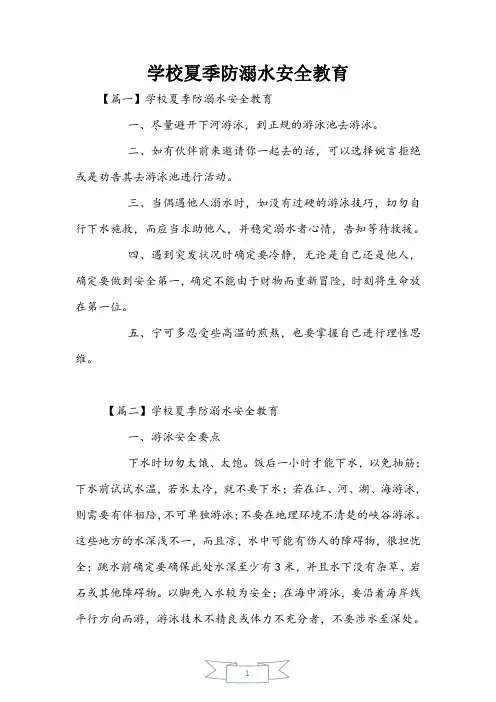 学校夏季防溺水安全教育