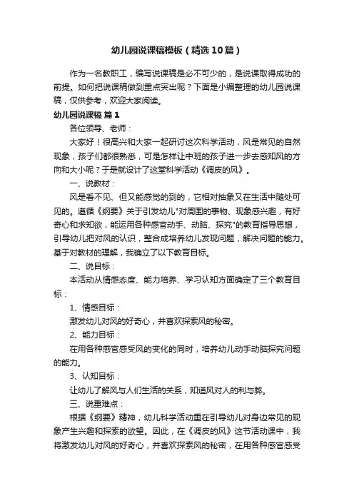 幼儿园说课稿模板（精选10篇）