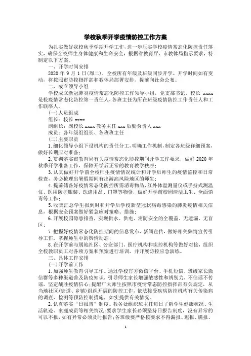 学校秋季开学疫情防控工作方案