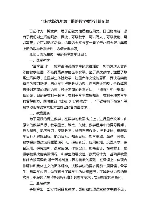 北师大版九年级上册的数学教学计划5篇