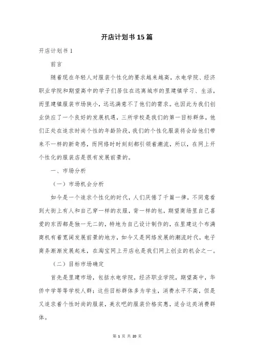 开店计划书15篇【最新】