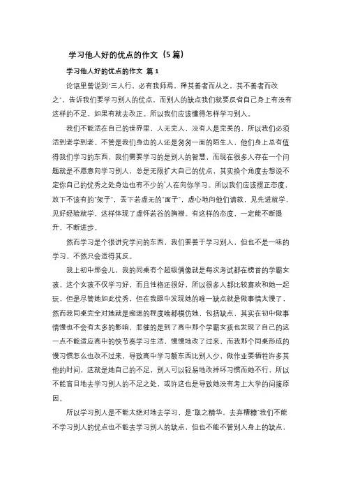 学习他人好的优点的作文