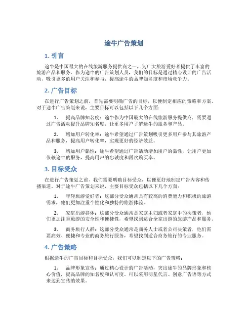 途牛广告策划