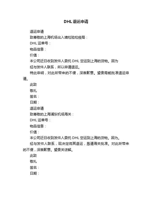 DHL退运申请
