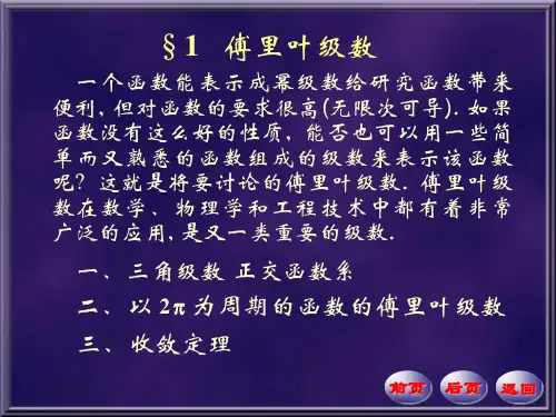 数学分析课件  傅里叶级数