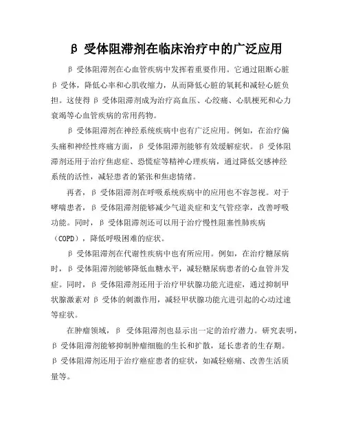 β受体阻滞剂在临床治疗中的广泛应用
