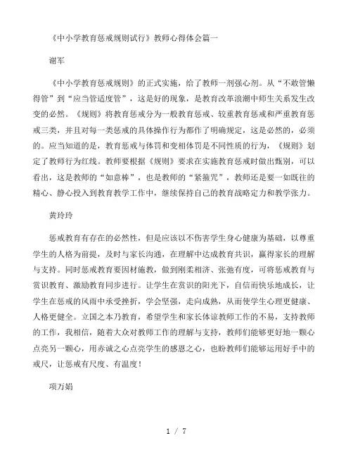 《中小学教育惩戒规则试行》教师心得体会范文三篇