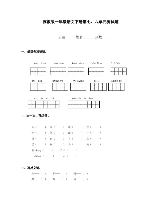 2016-2017年新苏教版一年级语文下册第七、八单元测试题