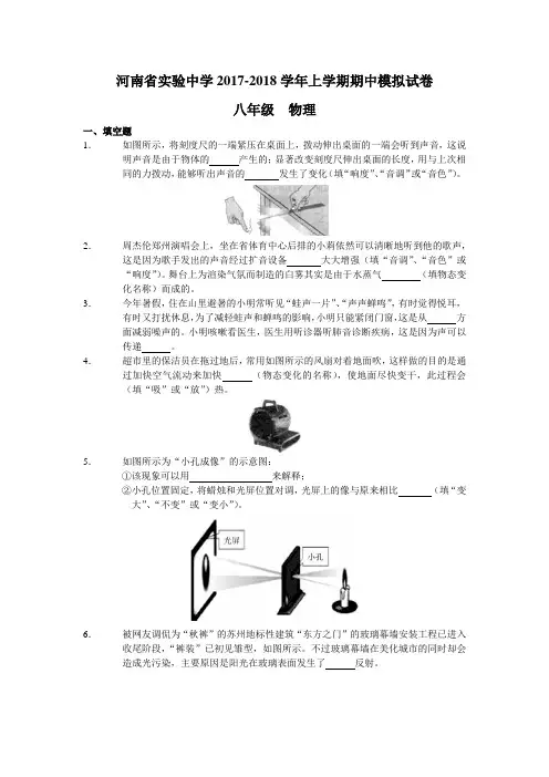 河南省实验中学八年级物理2017-2018学年上学期期中模拟试卷